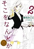 ★3.5。　不倫で妊娠した外国人女性の認知問題、裁判員制度の模擬評議、ひき逃げ ･･･ キャバ嬢経験アリの弁護士・楽子が一筋縄ではいかない問題に取り組んでいく弁護士マンガ第2巻。感情移入しまくりの楽子とクールな兄弁・東海林先生の対比が面白い。「明日は我が身」という作者の言葉どおり身近な問題が多くて勉強になります。それにしても東海林先生の私服が衝撃的だった。