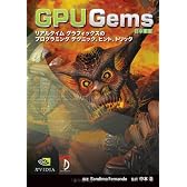 GPU Gems 日本語版―リアルタイムグラフィックスプログラミングのテクニック、ヒント、トリック