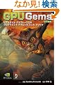 GPU Gems ���{��Ł\���A���^�C���O���t�B�b�N�X�v���O���~���O�̃e�N�j�b�N�A�q���g�A�g���b�N