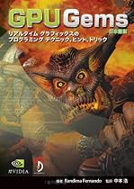 GPU Gems 日本語版―リアルタイムグラフィックスプログラミングのテクニック、ヒント、トリック