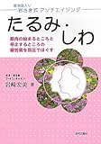 岩さき式アンチエイジング たるみ・しわ―筋肉の始まるところと停止するところの疲労素を指圧でほぐす-