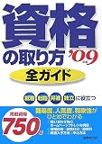 資格の取り方全ガイド 2009年版―就職、転職、昇進、独立に…