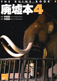 廃墟本4 ~THE RUINS BOOK4~