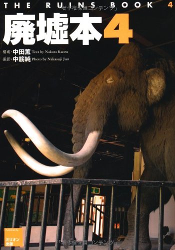 廃墟本4 ~THE RUINS BOOK4~