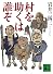 村を助くは誰ぞ (講談社文庫)