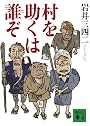 村を助くは誰ぞ (講談社文庫)