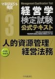 ③人的資源管理/経営法務 (【経営学検定試験公式テキスト】)
