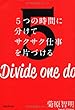 5つの時間に分けてサクサク仕事を片づける