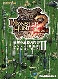 モンスターハンター2 衝撃の武器入門書 II