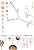 おりおりに和暦のあるくらし