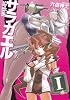 サラカエル 1 (電撃コミックス)