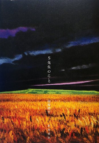 S先生のこと S先生のこと