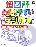 超図解 わかりやすい最新デジカメ入門Windows XP SP2対応版 (超図解シリーズ) 超図解 わかりやすい最新デジカメ入門Windows XP SP2対応版 (超図解シリーズ)