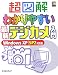超図解 わかりやすい最新デジカメ入門Windows XP SP2対応版 (超図解シリーズ)