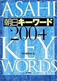 朝日キーワード2004