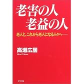 老害の人老益の人―老人と、これから老人になる人々へ
