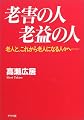老害の人老益の人―老人と、これから老人になる人々へ