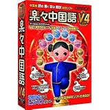 楽々中国語V4 アカデミック