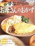 昔ながらのお母さんのおかず (なるほど!お料理BOOK)