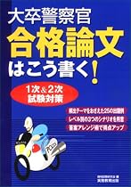 大卒警察官合格論文はこう書く!
