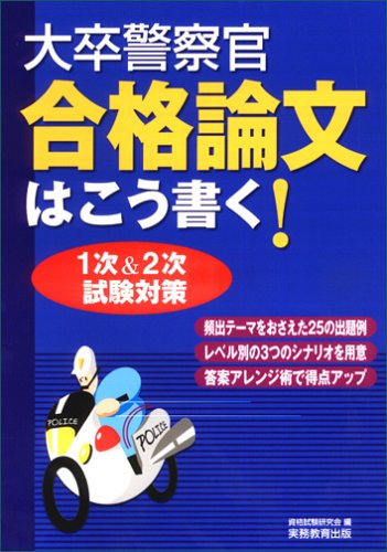 大卒警察官合格論文はこう書く!