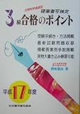 硬筆書写検定3級合格のポイント〈平成17年度版〉