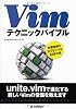 Vimテクニックバイブル　～作業効率をカイゼンする150の技
