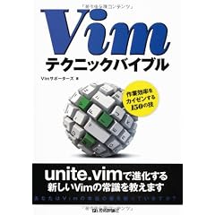 Vimテクニックバイブル　～作業効率をカイゼンする150の技