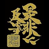 戦国武将言霊蒔絵シール 戦国武将言霊 信長言霊A/GD 京都