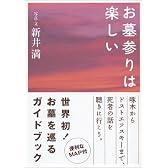 お墓参りは楽しい