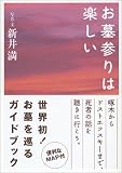 お墓参りは楽しい