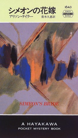 Cover image : シメオンの花嫁 (ハヤカワ・ポケット・ミステリ)