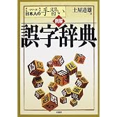 例解 誤字辞典 (シリーズ日本人の手習い)
