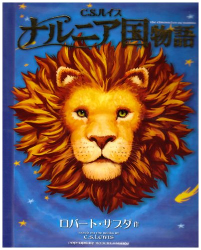 ナルニア国物語―ポップアップ絵本