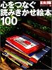 心をつなぐ読みきかせ絵本100 (別冊太陽―日本のこころ)