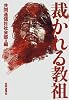 裁かれる教祖