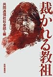 裁かれる教祖