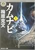 カムナビ〈上〉 (角川ホラー文庫)