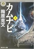 カムナビ〈上〉 (角川ホラー文庫)