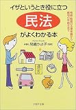 イザというとき役に立つ「民法」がよくわかる本―相続・賠償の法律常識から裁判の手続きまで (PHP文庫)/