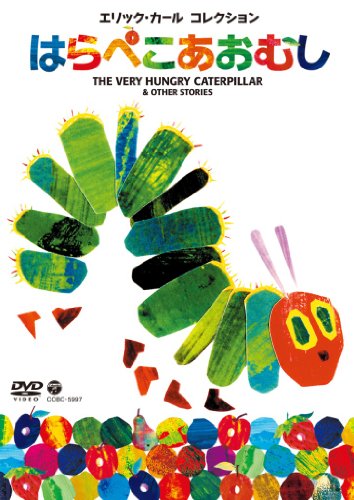 エリック・カール コレクション はらぺこあおむし [DVD]