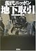 現代ニッポン 地下取引 (宝島社文庫)