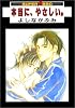本当に、やさしい。 (Super be&times;boy comics)