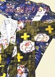 手直し 多崎の羽おりもの―切らずに変えるきものの形 多崎 恵美子 美研インターナショナル