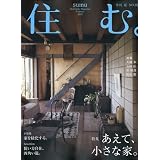 住む。 2009年 08月号 [雑誌]