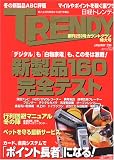 日経 TRENDY (トレンディ) 2006年 01月号 の評価・レビュー
