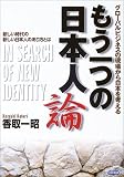 もう一つの日本人論―グローバルビジネスの現場から日本を考える