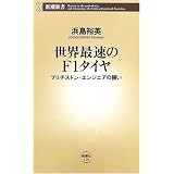 世界最速のF1タイヤ―ブリヂストン・エンジニアの闘い (新潮新書)