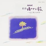 NHK 組曲小さな旅～光と風の四季～