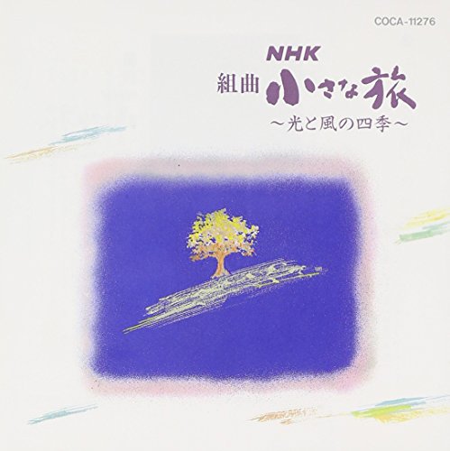 NHK 組曲小さな旅～光と風の四季～ TVサントラ 大野雄二